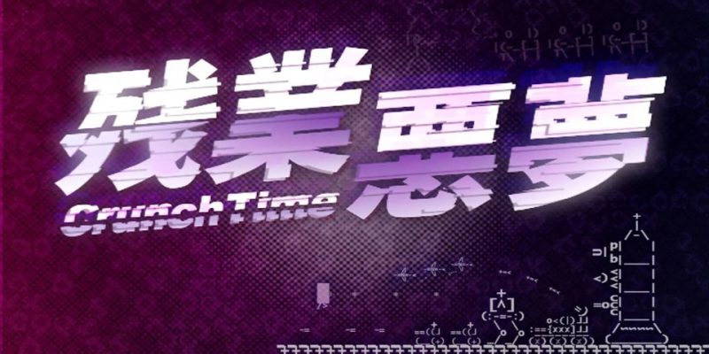 switch 加班噩梦[1.0.2|XCI]-NS游戏网