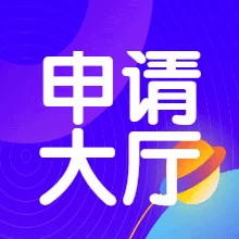 申请大厅论坛-申请大厅版块-社区中心-NS游戏网