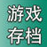 NS游戏存档论坛-NS游戏存档版块-游戏世界-NS游戏网