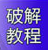NS研究教程论坛-NS研究教程版块-游戏世界-NS游戏网