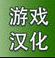 NS汉化论坛-NS汉化版块-游戏世界-NS游戏网