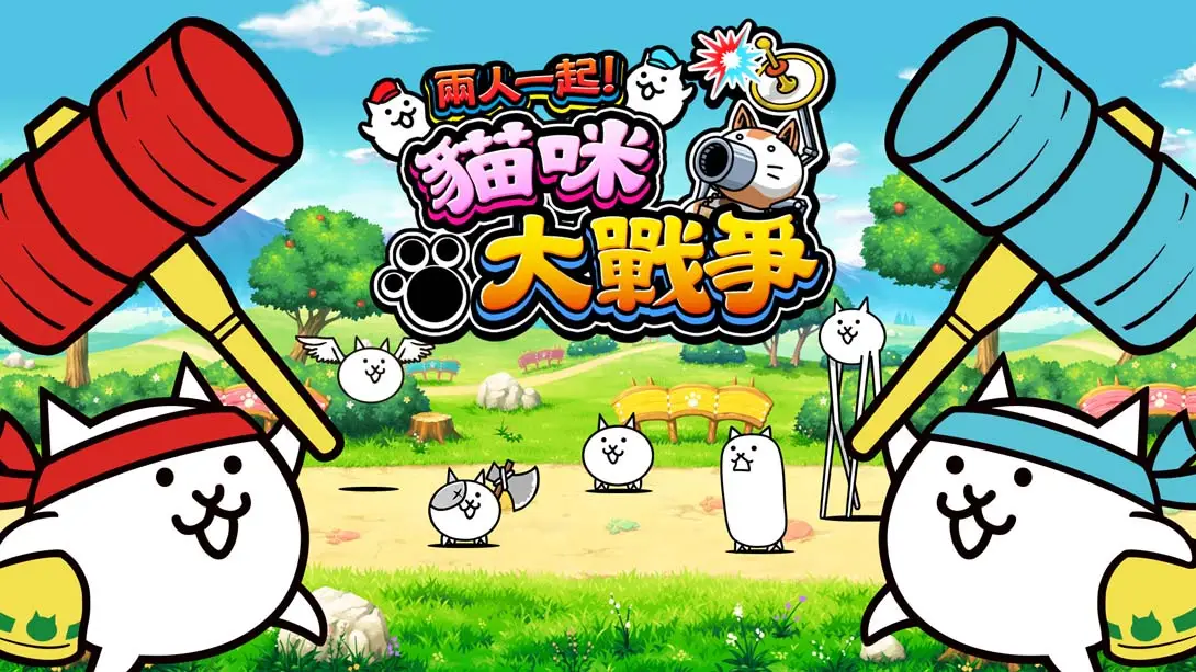 两人一起 猫咪大战争（1.0.0）金手指-NS游戏网