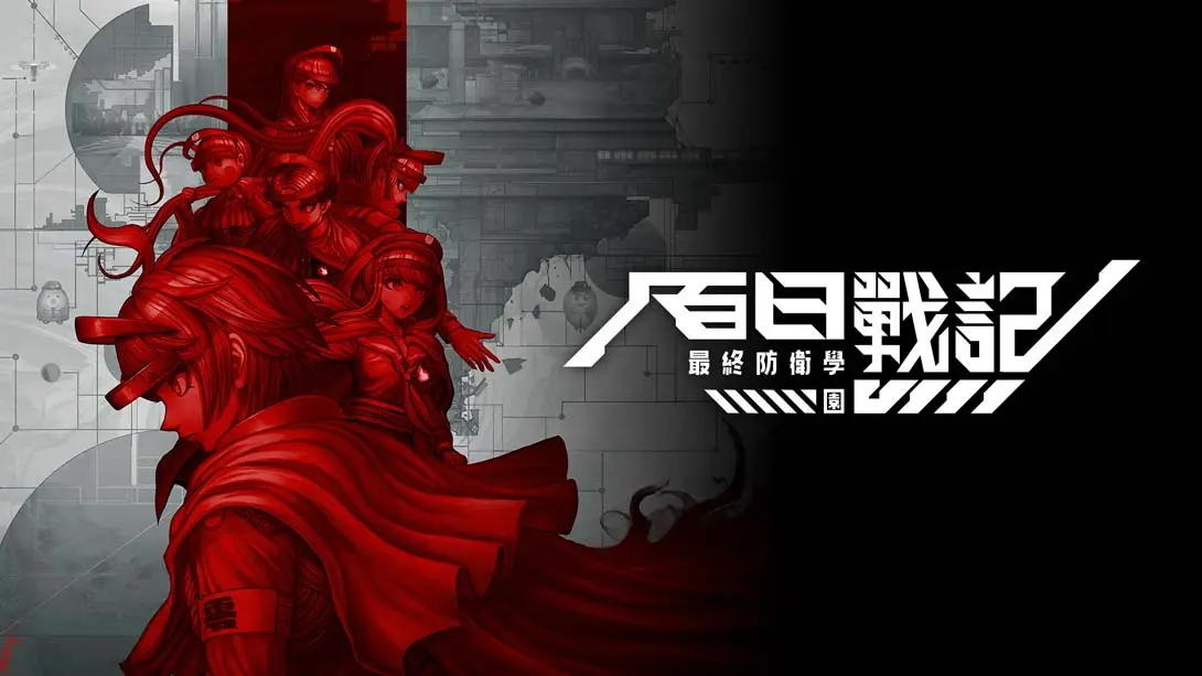 百日战纪 最终防卫学园 100%解锁+全通关存档-NS游戏网