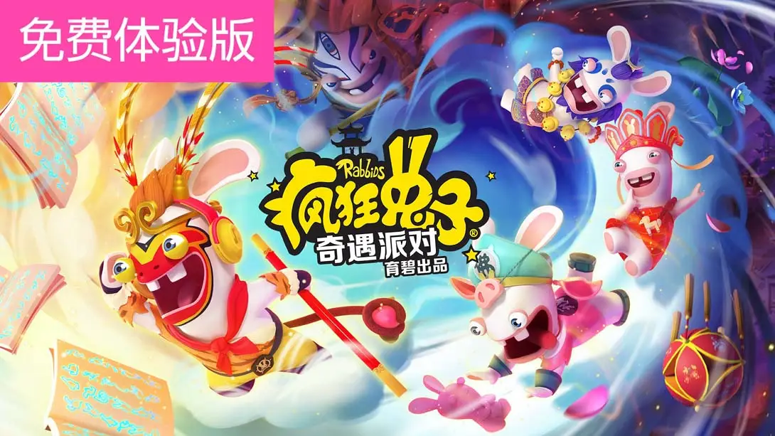 疯狂兔子：奇遇派对 全人物解锁存档-NS游戏网