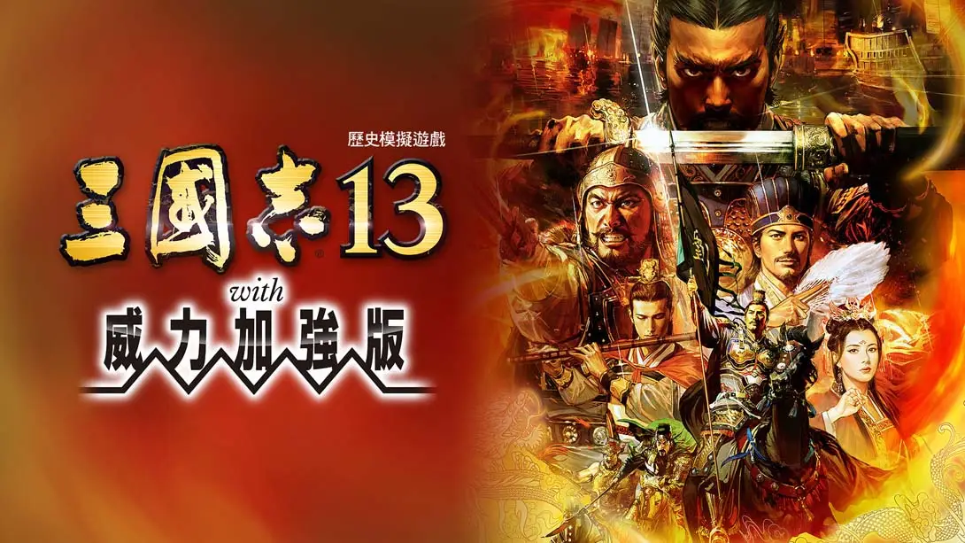 三国志13：威力加强版 事件存档-NS游戏网