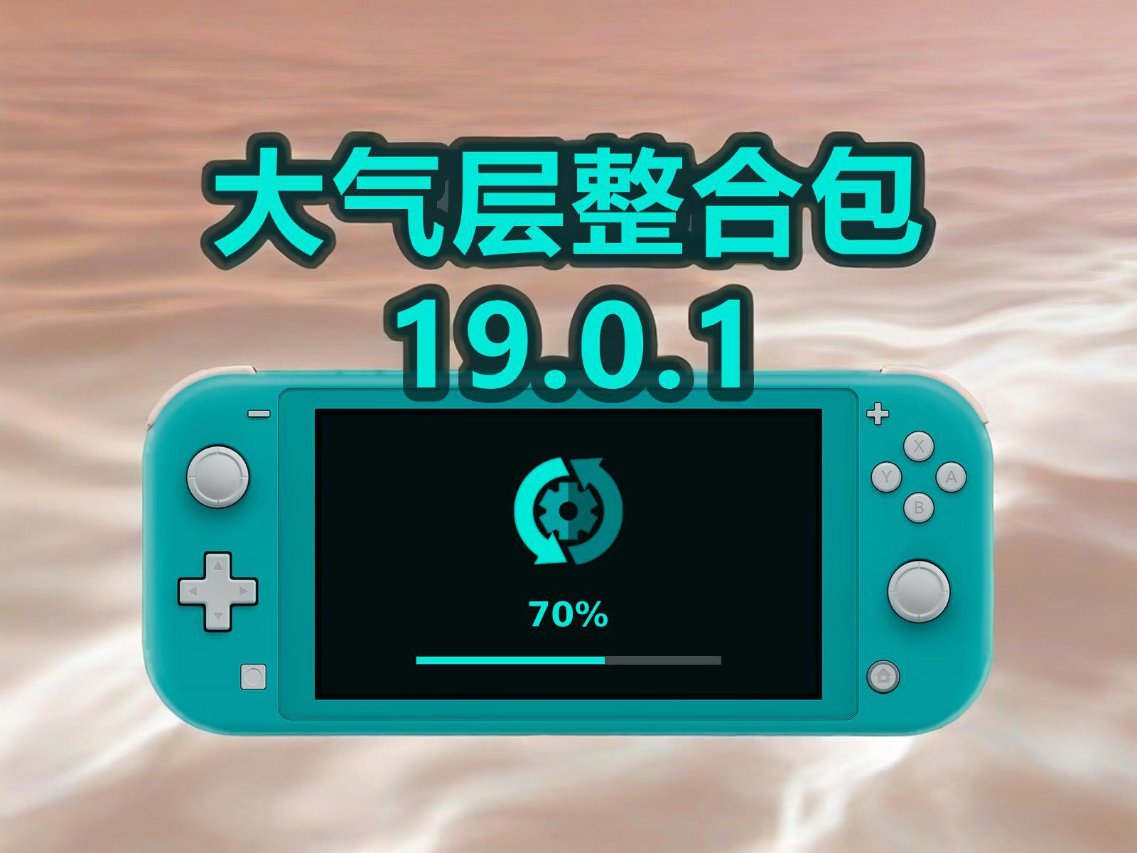 Switch 19.0.1大气层1.8.0心悦整合包[特斯拉+纯净版]-NS游戏网