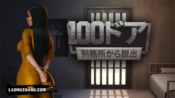 100扇门 越狱游戏|官方中文|本体+1.0.3升补|NSZ|原版|-NS游戏网