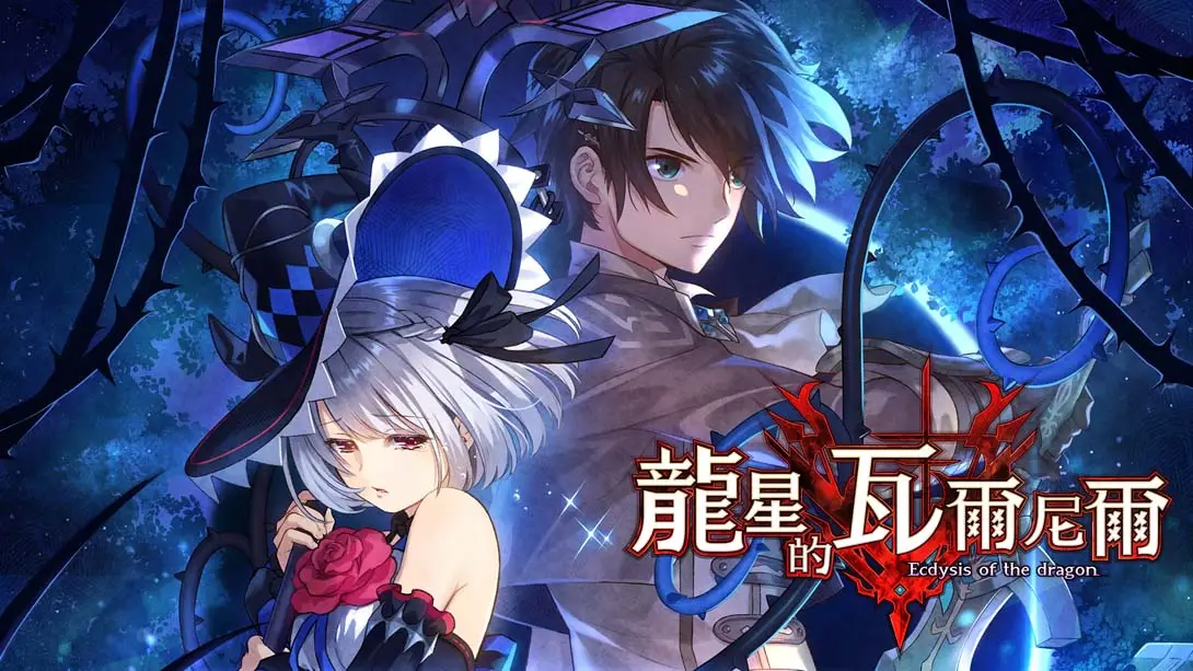 龙星的瓦尔尼尔 v1.0.1 金手指-NS游戏网